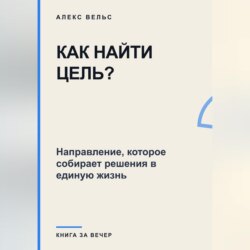 Как найти цель? Направление, которое собирает решения в единую жизнь