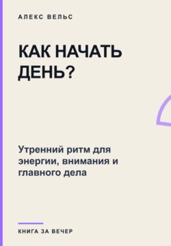 Как начать день? Утренний ритм для энергии, внимания и главного дела