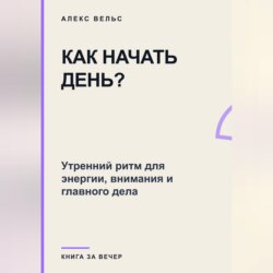 Как начать день? Утренний ритм для энергии, внимания и главного дела