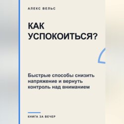 Как успокоиться? Быстрые способы снизить напряжение и вернуть контроль над вниманием