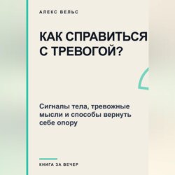 Как справиться с тревогой? Сигналы тела, тревожные мысли и способы вернуть себе опору