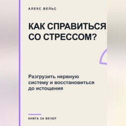Как справиться со стрессом? Разгрузить нервную систему и восстановиться до истощения