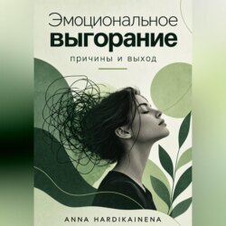 Эмоциональное выгорание: причины и выход