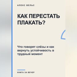 Как перестать плакать? Что говорят слёзы и как вернуть устойчивость в трудный момент