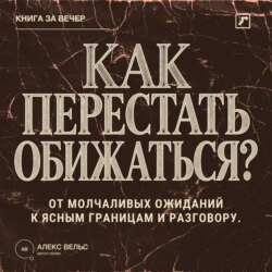 Как перестать обижаться? От молчаливых ожиданий к ясным границам и разговору