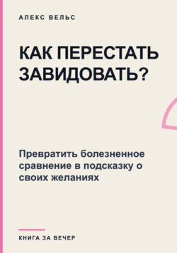 Как перестать завидовать? Превратить болезненное сравнение в подсказку о своих желаниях