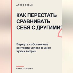 Как перестать сравнивать себя с другими? Вернуть собственные критерии успеха в мире чужих витрин