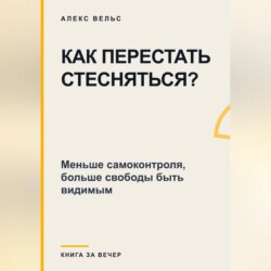 Как перестать стесняться? Меньше самоконтроля, больше свободы быть видимым