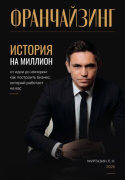 Франчайзинг. История на миллион