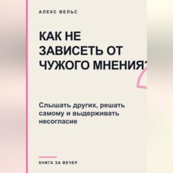 Как не зависеть от чужого мнения? Слышать других, решать самому и выдерживать несогласие
