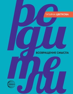 Родители. Возвращение смысла