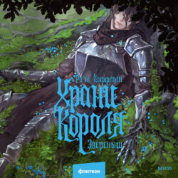 Храни Короля. Звереныш