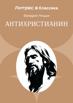 Антихристианин