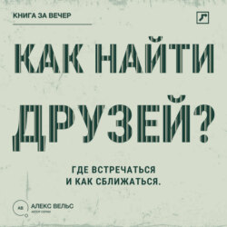 Как найти друзей? Близость во взрослом возрасте: где встречаться и как сближаться
