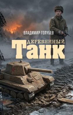 Деревянный танк
