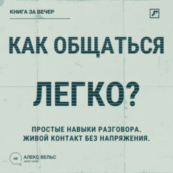 Как общаться легко? Простые навыки разговора, которые делают контакт живым