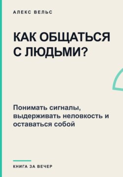 Как общаться с людьми? Понимать сигналы, выдерживать неловкость и оставаться собой