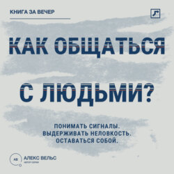 Как общаться с людьми? Понимать сигналы, выдерживать неловкость и оставаться собой