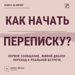 Как начать переписку? Первое сообщение, живой диалог и переход к реальной встрече