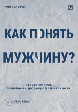 Как понять мужчину? Без стереотипов: потребности, дистанция и язык близости
