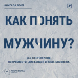 Как понять мужчину? Без стереотипов: потребности, дистанция и язык близости