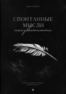 Спонтанные мысли неизвестности