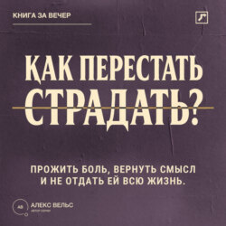 Как перестать страдать? Прожить боль, вернуть смысл и не отдать ей всю жизнь