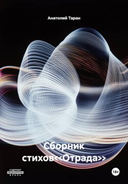 Сборник стихов<<Отрада>>