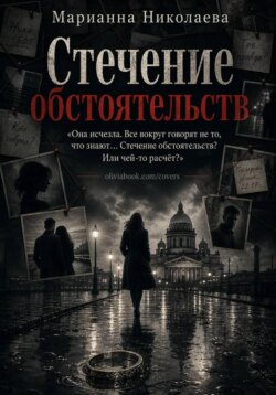 Стечение обстоятельств
