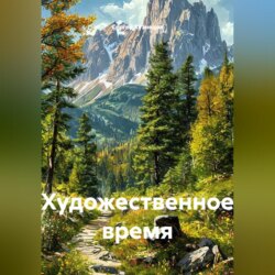 Художественное время