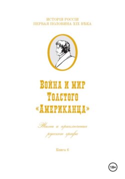 Война и мир Фёдора Толстого Американца. Жизнь и приключения русского графа. Книга шестая