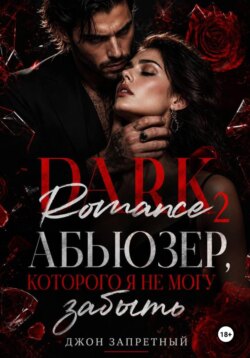 Dark Romance 2: Абьюзер, которого я не могу забыть
