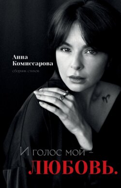 И голос мой – любовь
