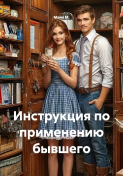Инструкция по применению бывшего