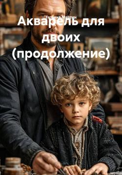 Акварель для двоих (продолжение)