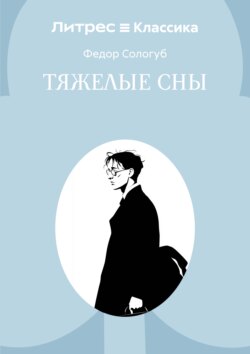 Тяжелые сны