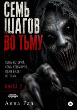Семь шагов во тьму. Книга 2