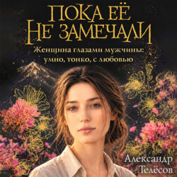 Пока её не замечали