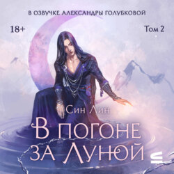В погоне за Луной. Том 2