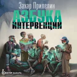 Азбука интервенции