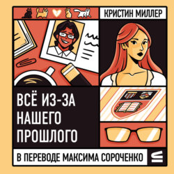 Всё из-за нашего прошлого