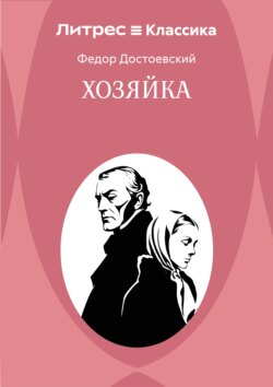 Хозяйка