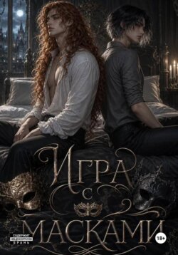 Игра масками.