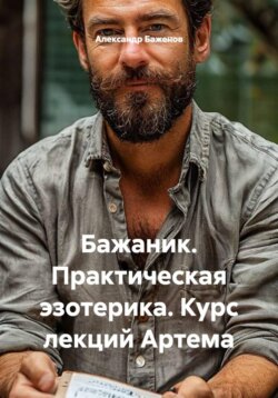 Бажаник. Практическая эзотерика. Курс лекций Артема