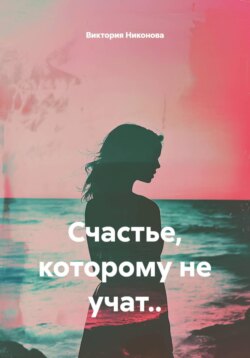 Счастье, которому не учат..