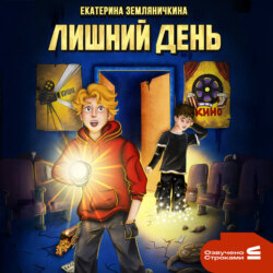 Лишний день