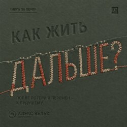 Как жить дальше? Опора после потери, кризиса или перемен и дорога в будущее