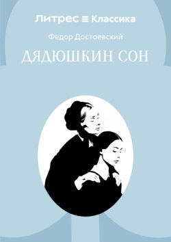 Дядюшкин сон