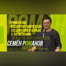 Научный стендап | Между ядом и лекарством