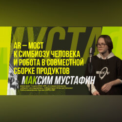 Научный стендап | Альянс людей и роботов
